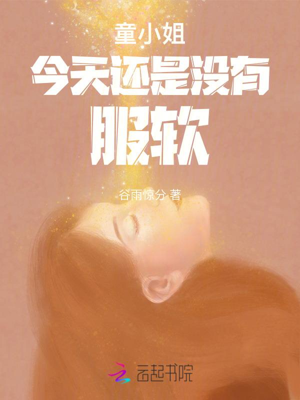 童小姐今天还是没有服软