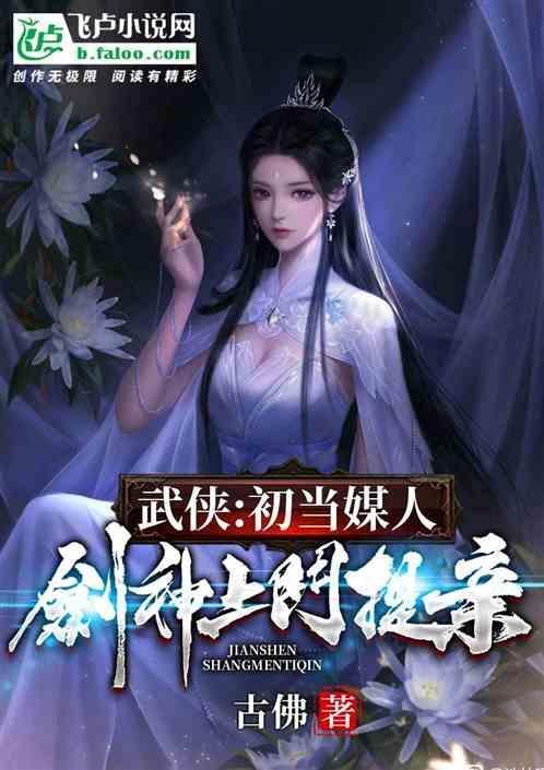 武侠：初当媒人，剑神上门提亲！