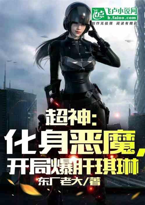 超神：化身恶魔，开局爆穿琪琳