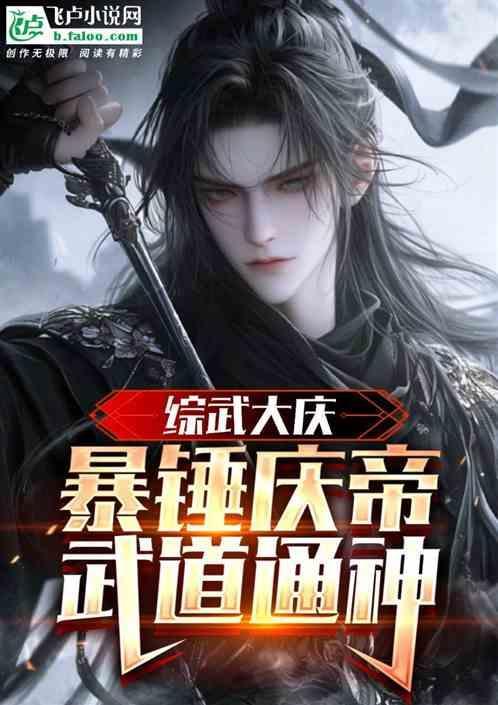 大庆：爆锤庆帝，武道通神