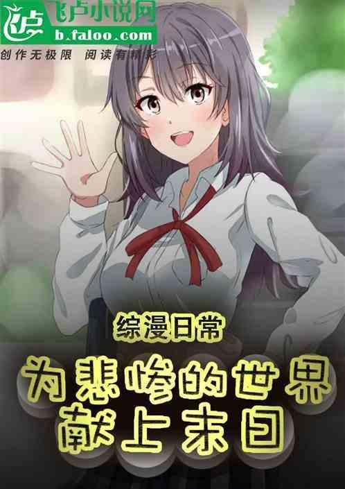 综漫日常：为悲惨的世界献上末日