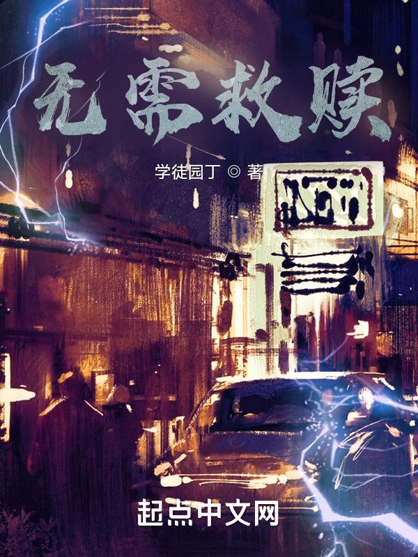 无需救赎