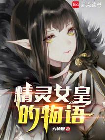 精灵女皇的物语