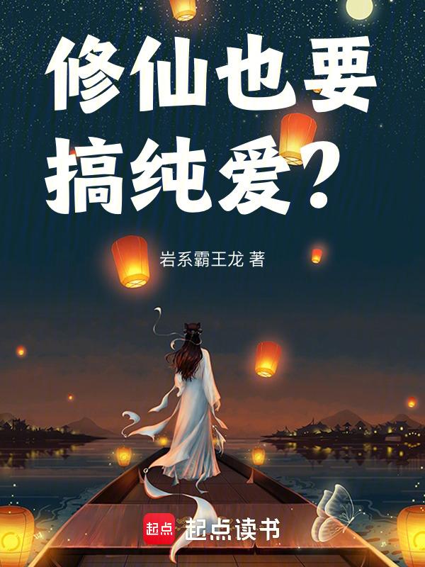 修仙也要搞纯爱？