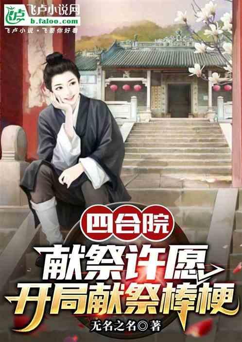 四合院：献祭许愿，开局献祭棒梗
