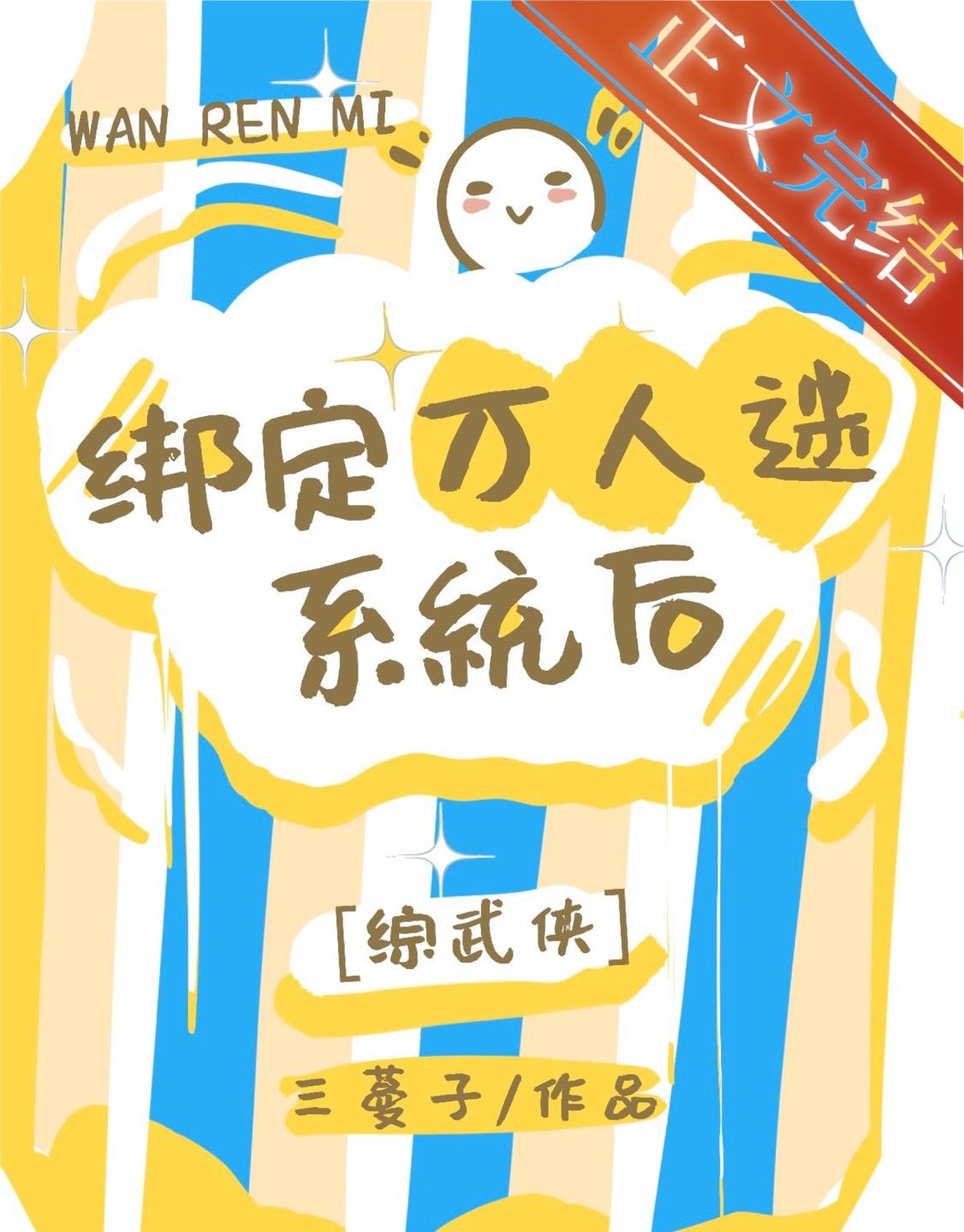 [综武侠]绑定万人迷系统