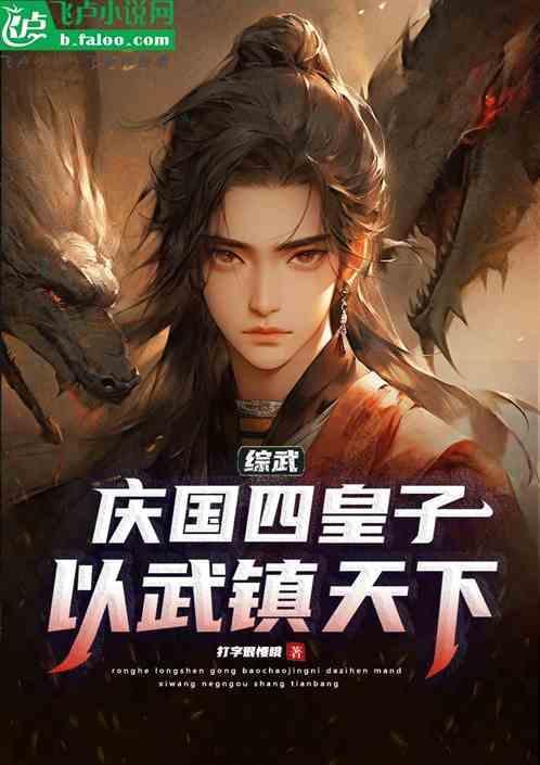 综武：庆国四皇子，以武镇天下！