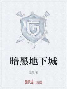 暗黑地下城