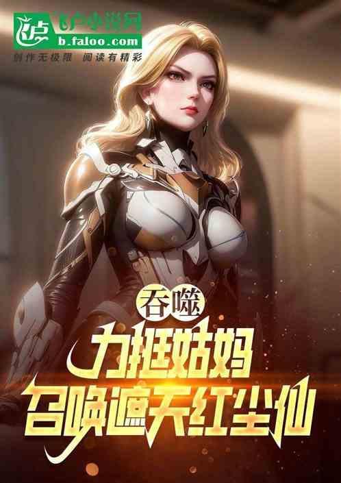 吞噬:力挺姑妈，召遮天红尘仙