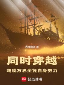 同时穿越：超脱万界全凭自身努力