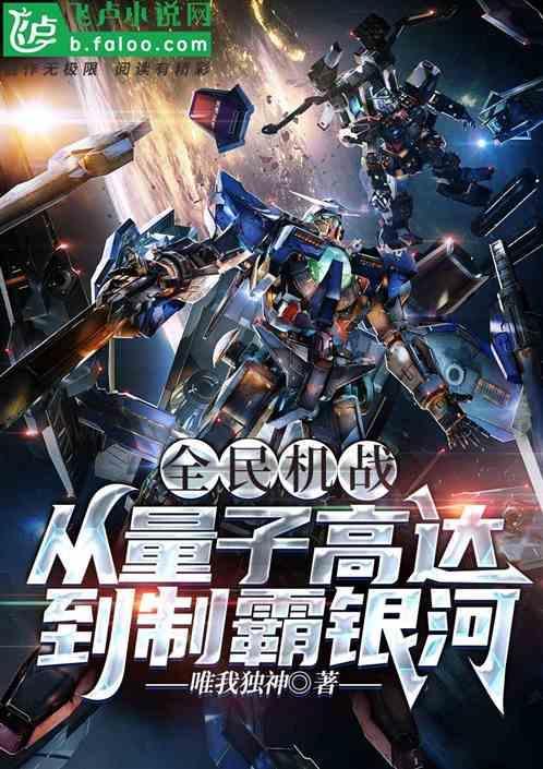 全民机战：从量子高达到制霸银河