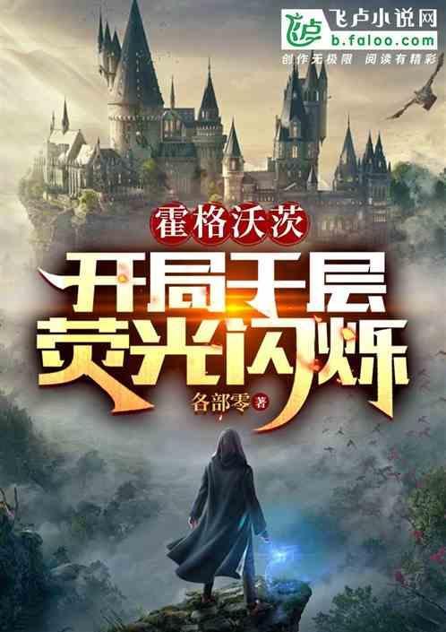 霍格沃茨：开局千层荧光闪烁