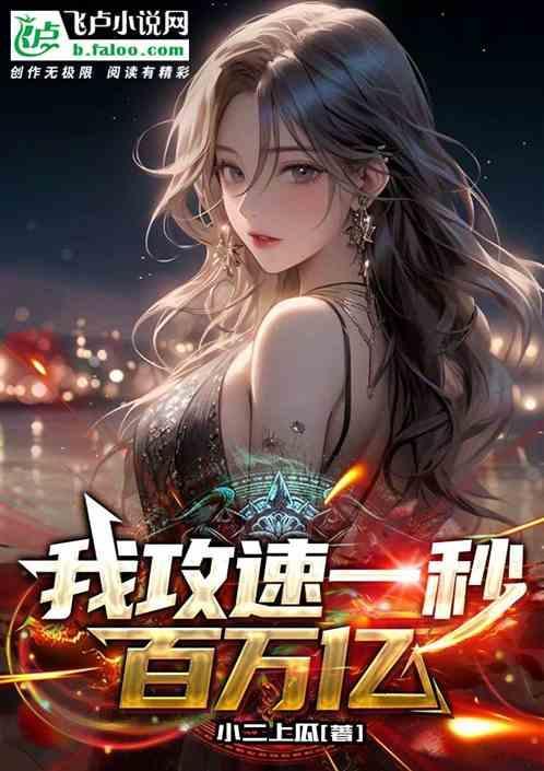 全民转职：我攻速一秒百万亿