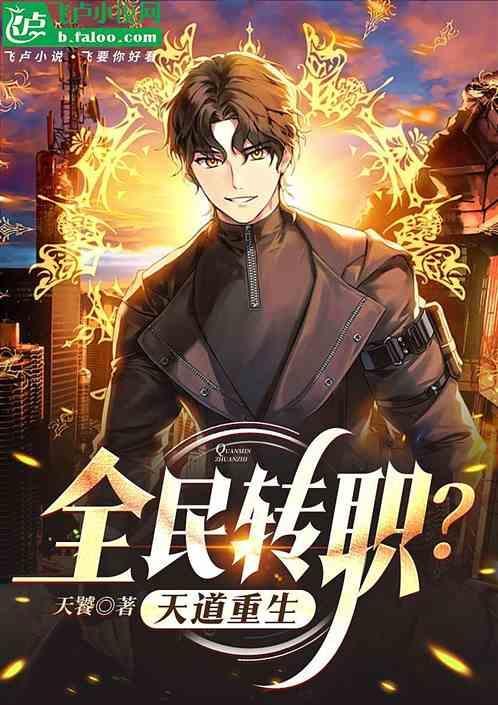 全民转职?天道重生