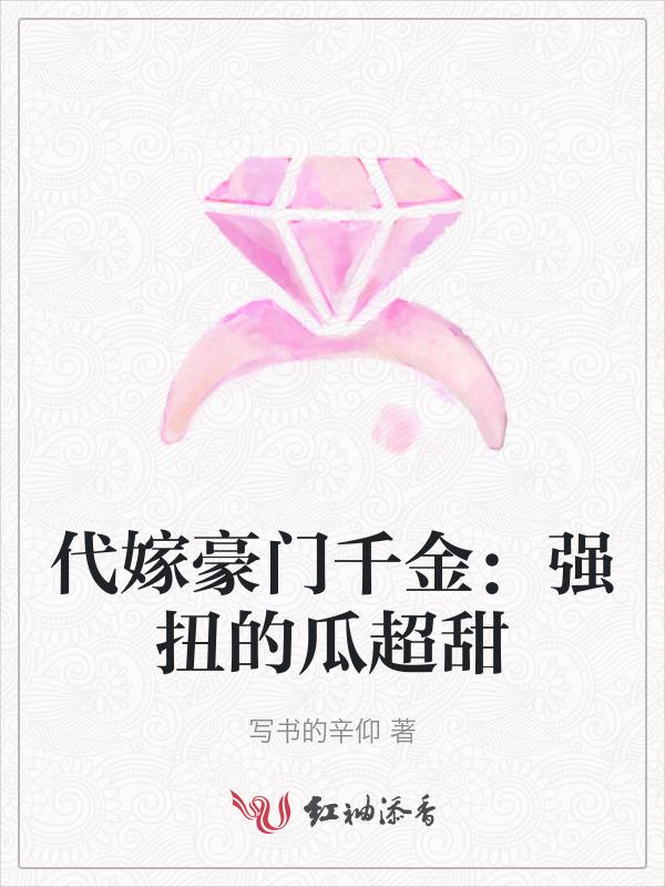 代嫁豪门千金：强扭的瓜超甜