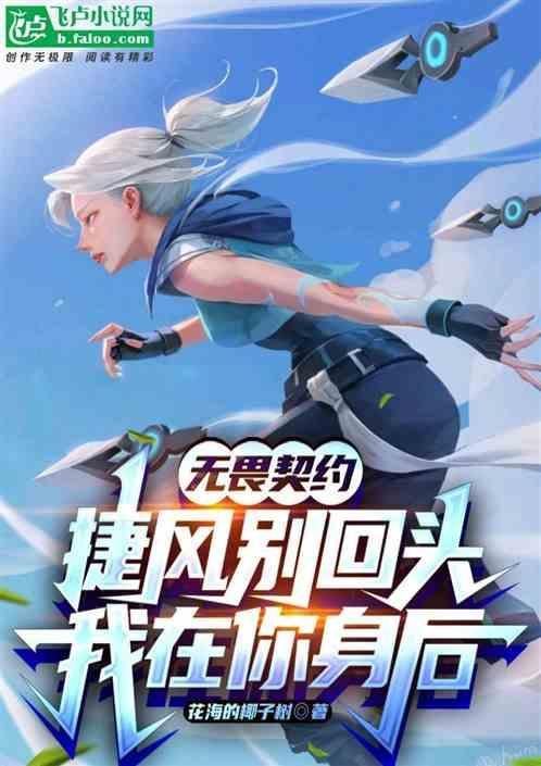 无畏契约：捷风别回头我在你身后