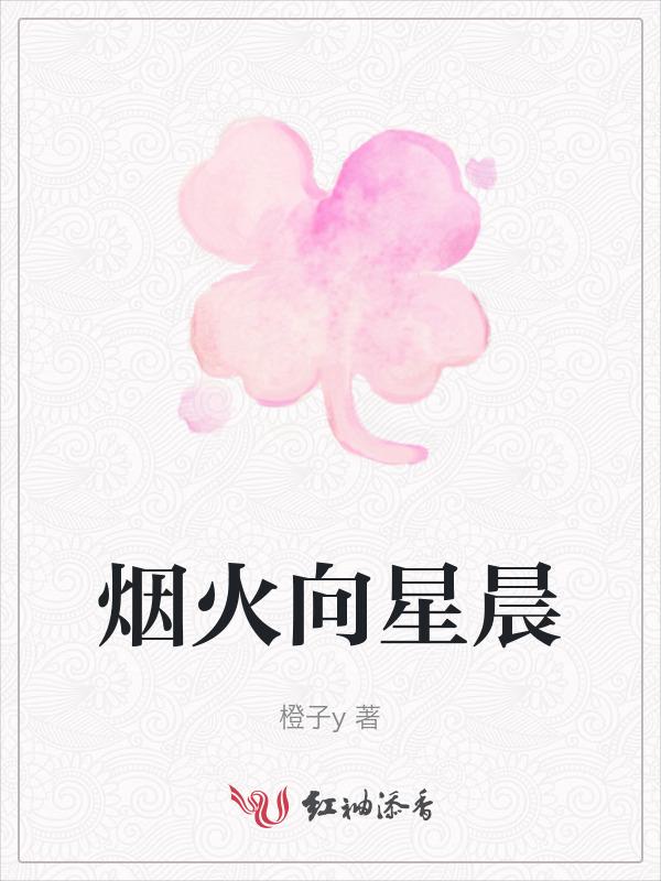 烟火向星晨