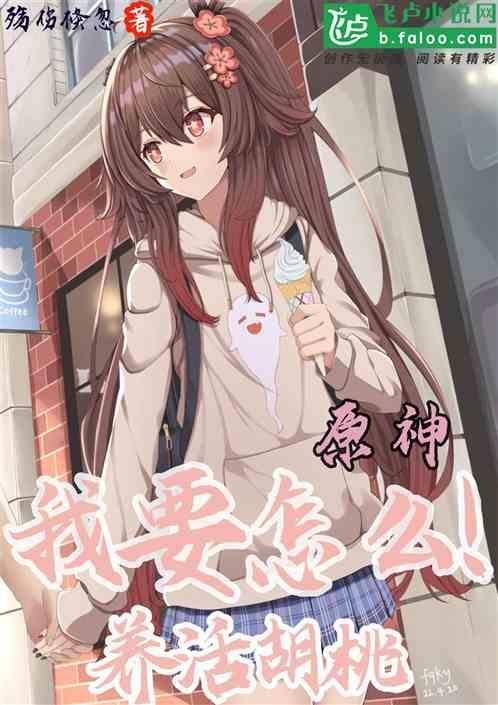 原神：我要怎么！养活胡桃