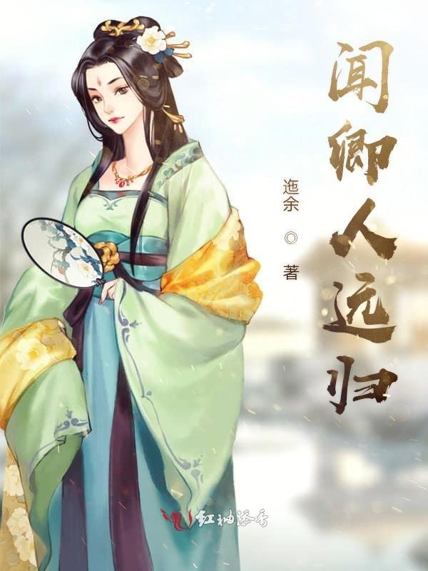 闻卿人远归