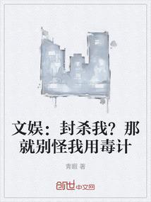 文娱：封杀我？那就别怪我用毒计