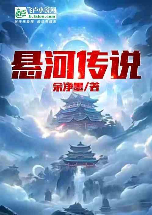 悬河传说：魔头爱上神女怎么办？