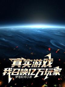 真实游戏，我召唤亿万玩家