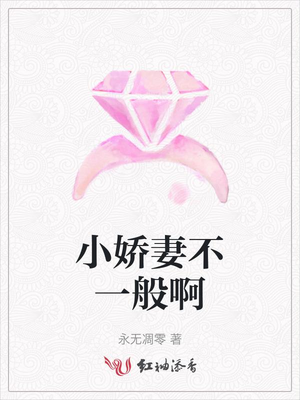 小娇妻不一般啊