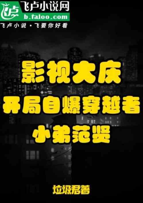 大庆：开局自爆穿越者，小弟范贤