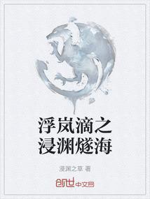 浮岚滴之浸渊燧海