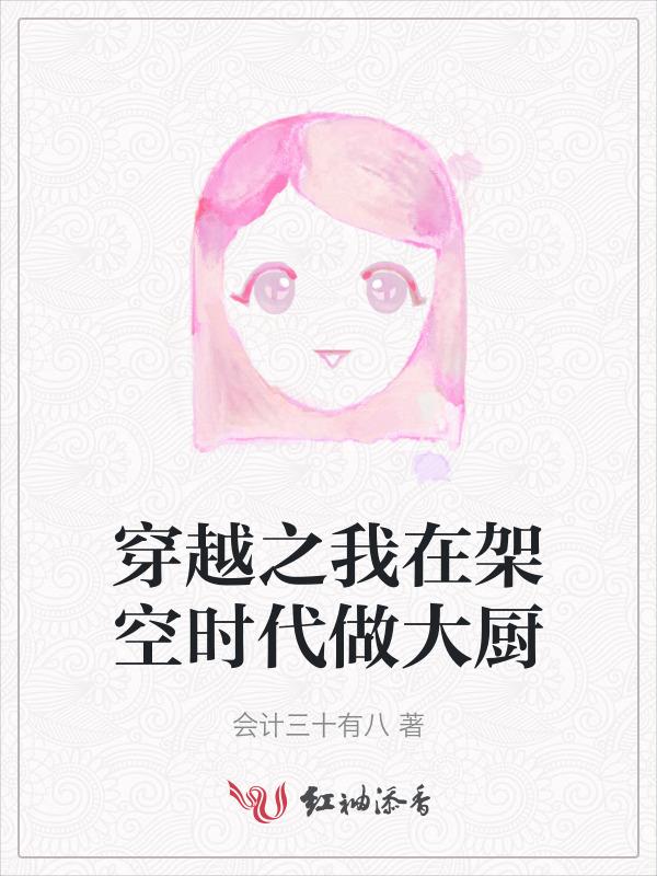 穿越之我在架空时代做大厨