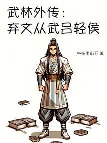 武林外传：弃文从武吕轻侯