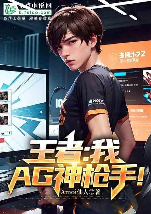 王者：我，AG神枪手！