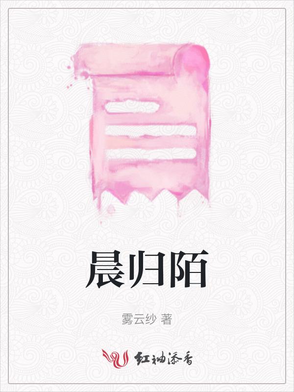 晨归陌