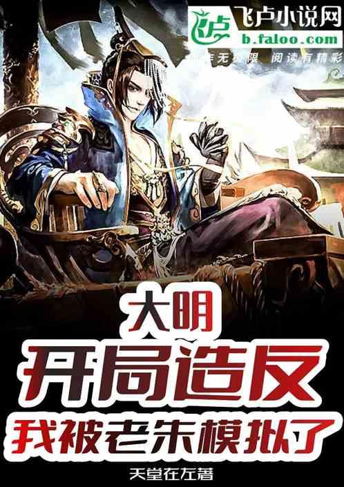 大明：开局造反，我被老朱模拟了