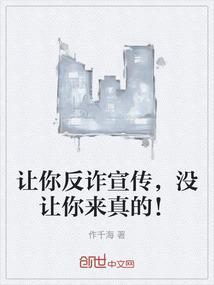 让你反诈宣传，没让你来真的！
