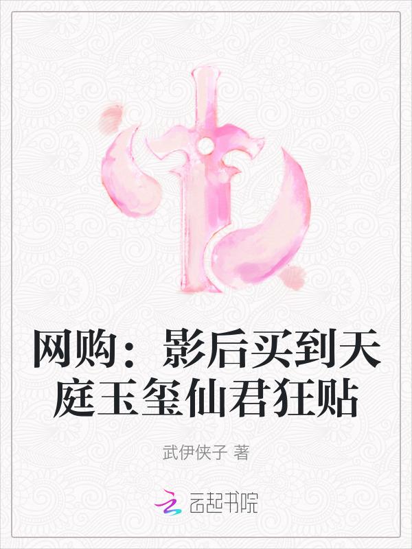 网购：影后买到天庭玉玺仙君狂贴