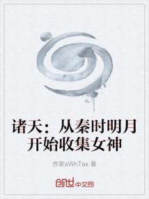 诸天：从秦时明月开始收集女神