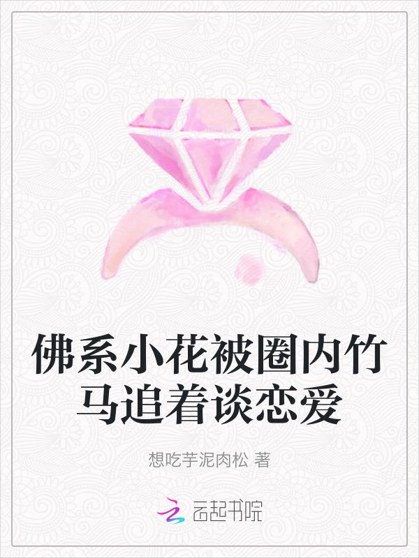 佛系小花被圈内竹马追着谈恋爱