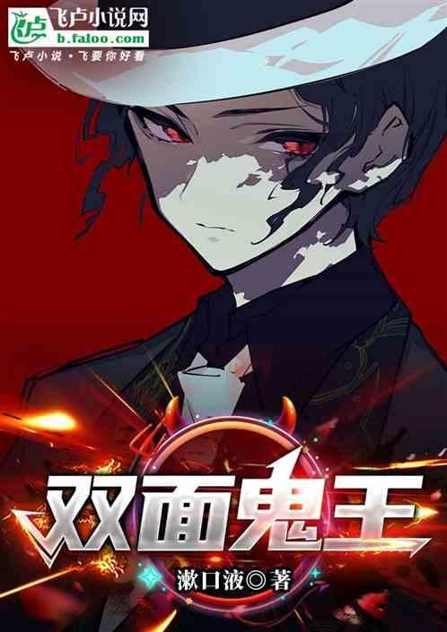 双面鬼王
