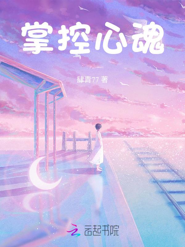 掌控心魂