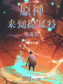 原神：来到提瓦特当龙君