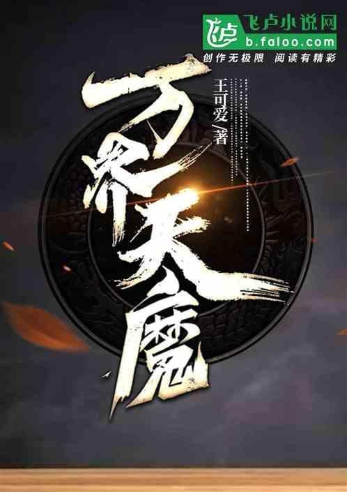 万界天魔