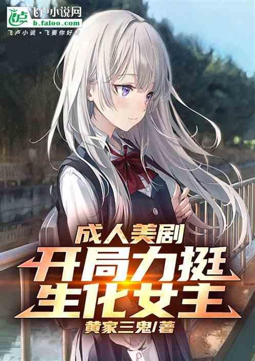 成人影视:开局力挺哥谭小丑女！