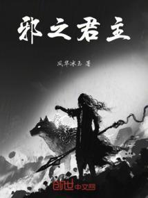 邪之君主