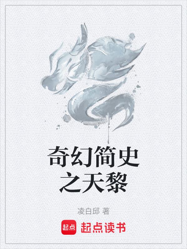 奇幻简史之天黎