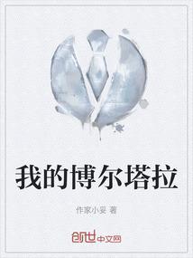 我的博尔塔拉