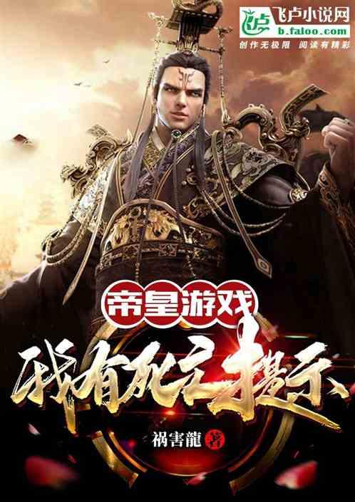 帝皇游戏：我有死亡提示！