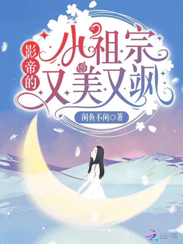 影帝的小祖宗又美又飒
