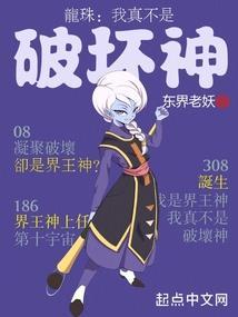 龙珠：我真不是破坏神