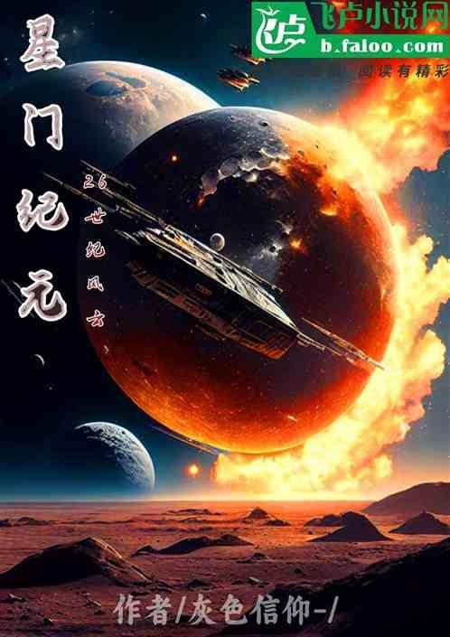 星门纪元：26世纪风云
